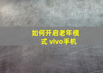 如何开启老年模式 vivo手机